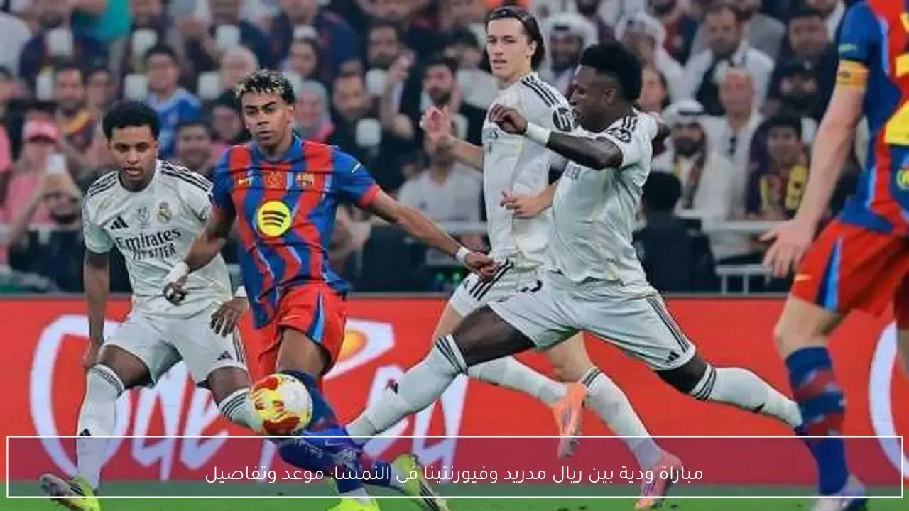 مباراة ودية تجمع ريال مدريد وفيورنتينا في النمسا قريبًا